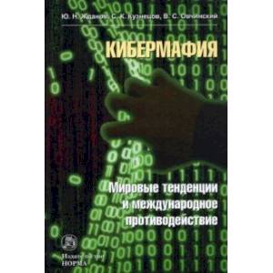 Фото Кибермафия. Мировые тенденции и международное противодейстие. Монография