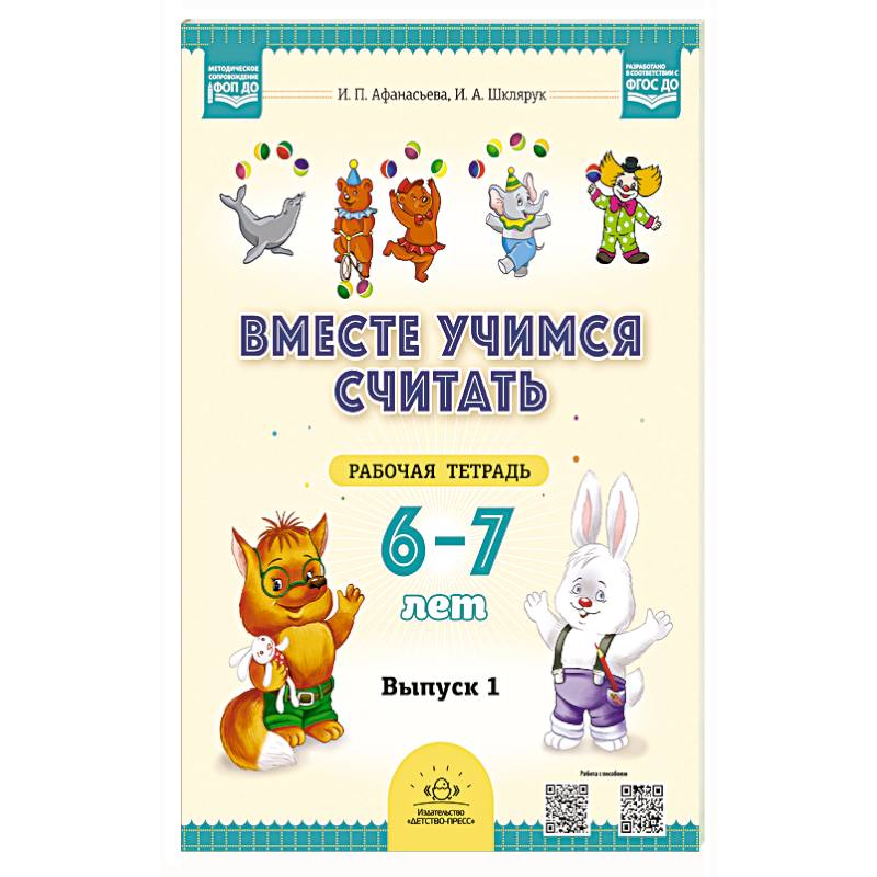 Фото Вместе учимся считать. 6-7 лет. Рабочая тетрадь для дошкольников. Вып. 1