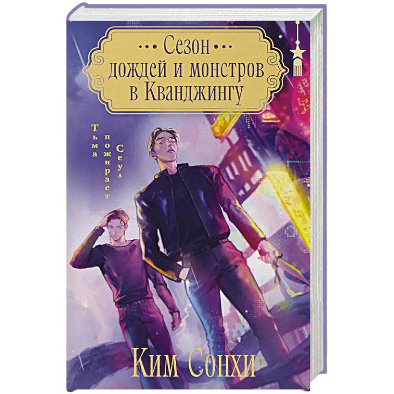 Фото Сезон дождей и монстров в Кванджингу