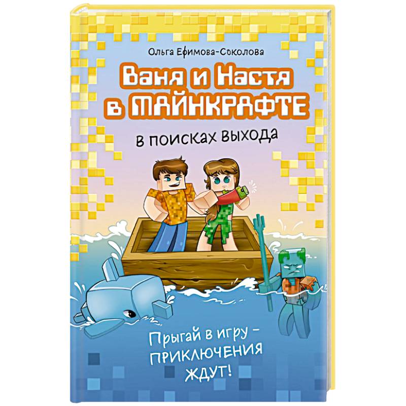 Фото Ваня и Настя в Майнкрафте. В поисках выхода