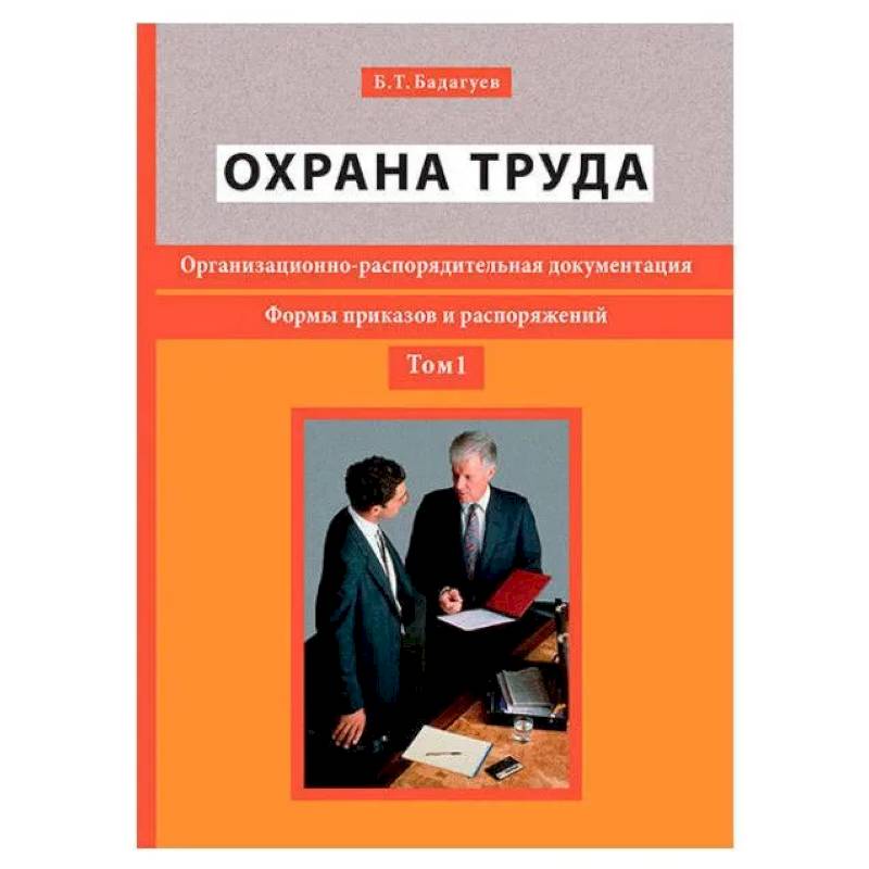 Фото Охрана труда. Организационно-распорядительная документация. Формы приказов и распоряжений. Т. 1