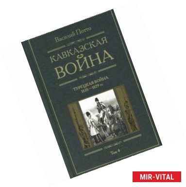 Фото Кавказская война том 4 Турецкая война 1828-1829