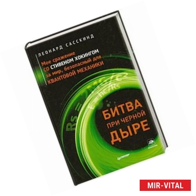 Фото Битва при черной дыре. Мое сражение со Стивеном Хокингом за мир, безопасный для квантовой механики