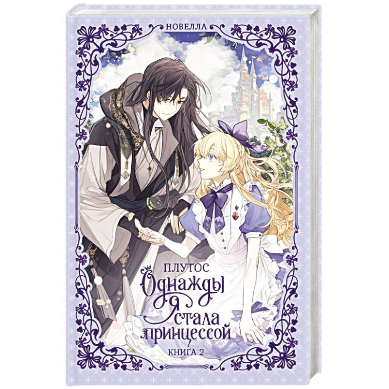 Фото Однажды я стала принцессой. Книга 2 (новелла)