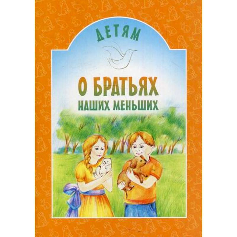 Фото Детям о братьях наших меньших