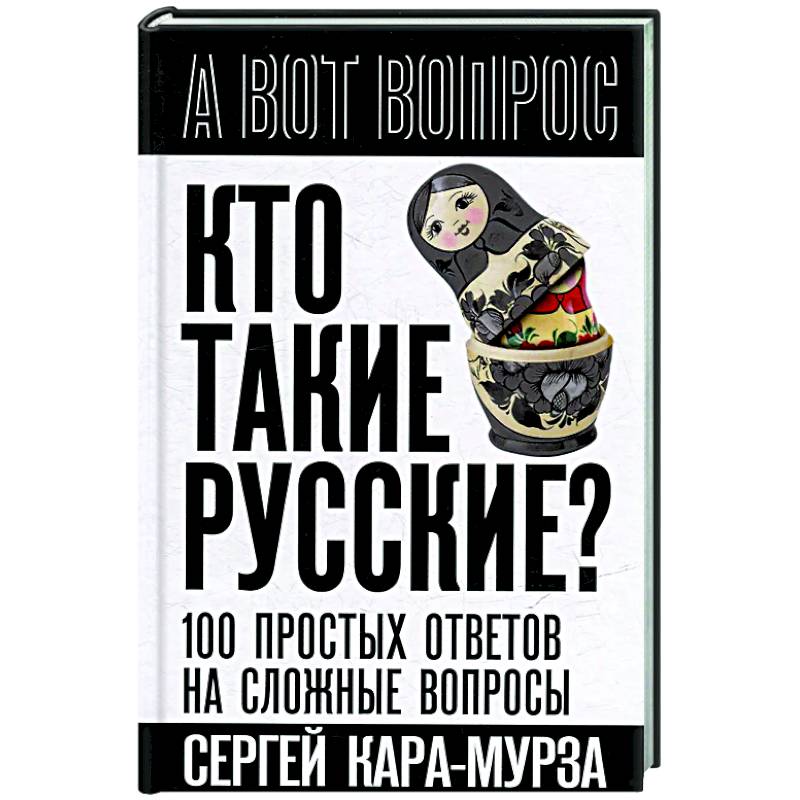 Фото Кто такие русские? 100 простых ответов на сложные вопросы
