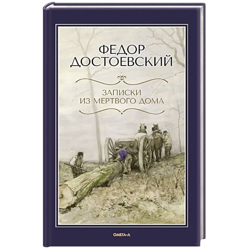 Фото Записки из Мертвого дома