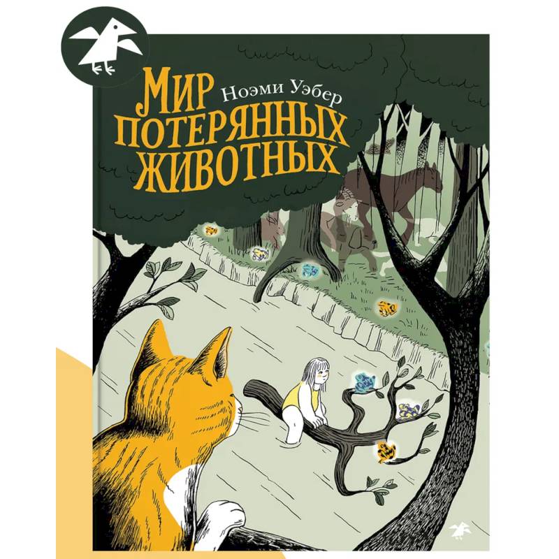Фото Мир потерянных животных