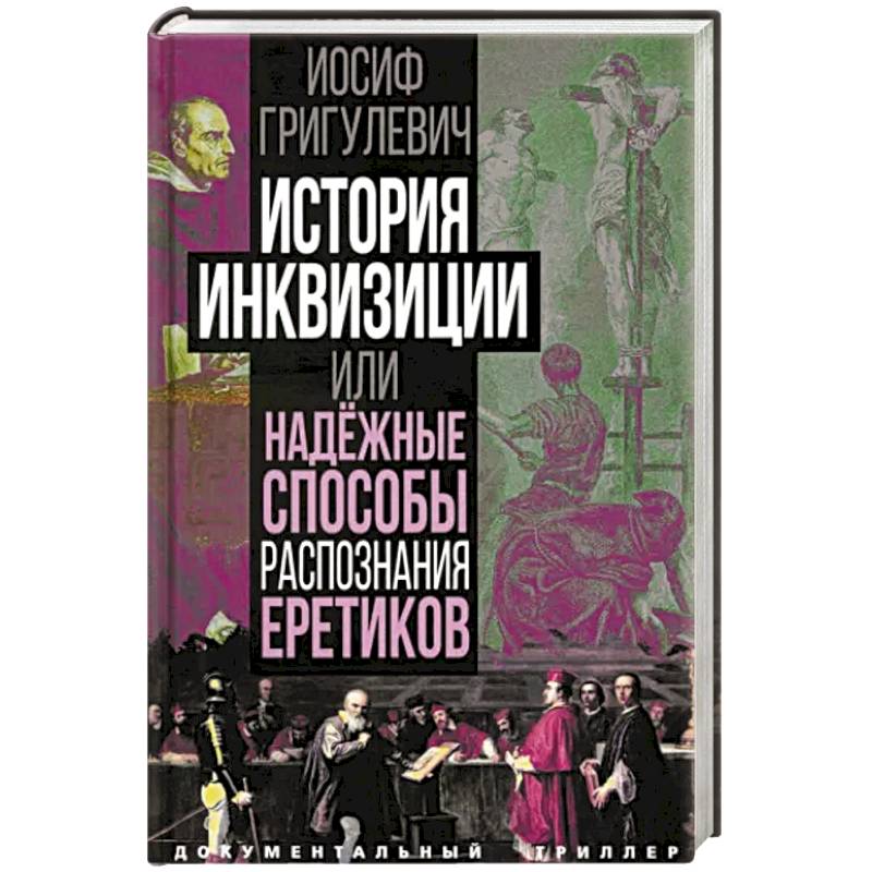 Фото История инквизиции или Надежные способы распознания еретиков