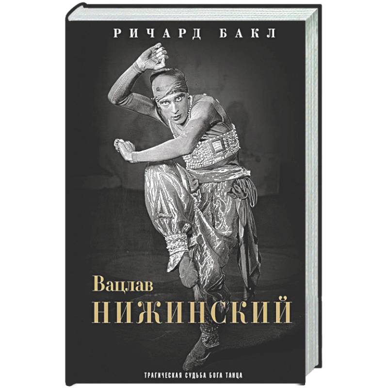 Фото Вацлав Нижинский. Трагическая судьба бога танца