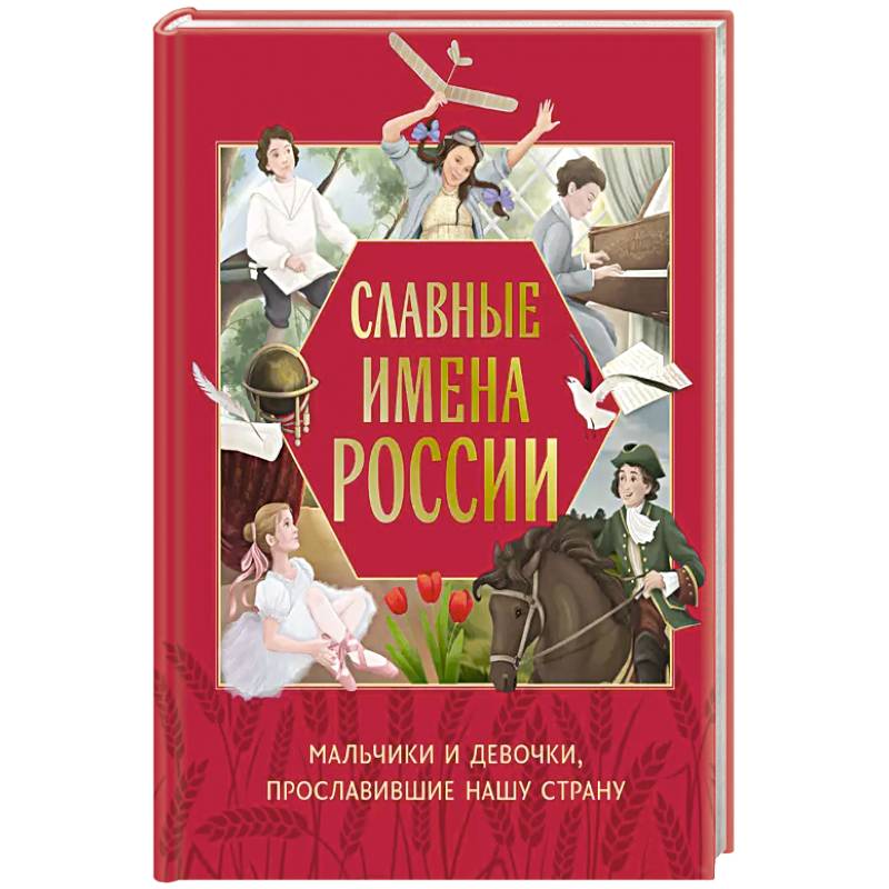 Фото Славные имена России. Мальчики и девочки, прославившие нашу страну