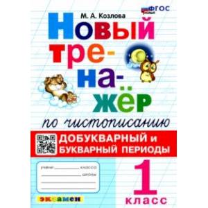 Фото Новый тренажер по чистописанию. 1 класс. Добукварный и букварный периоды. ФГОС