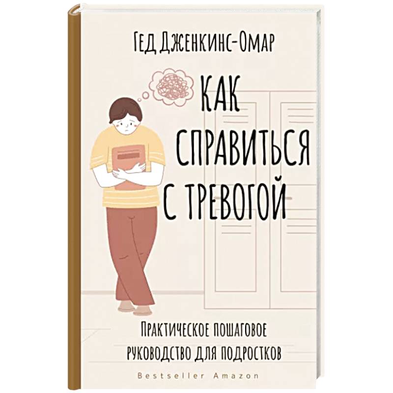 Фото Как справиться с тревогой. Практическое пошаговое руководство для подростков