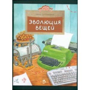 Фото Эволюция вещей