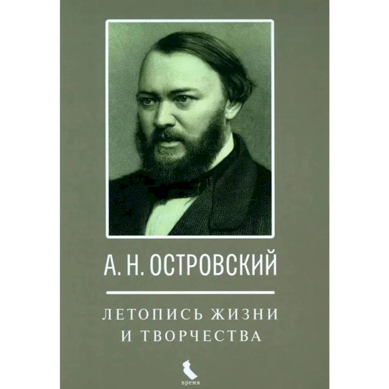 Фото А.Н. Островский. Летопись жизни и творчества