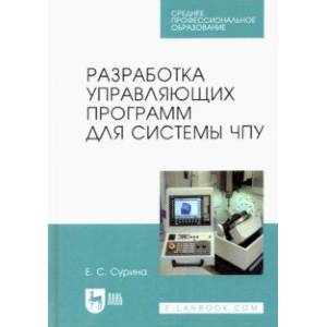 Фото Разработка управляющих программ для системы ЧПУ. Учебное пособие для СПО