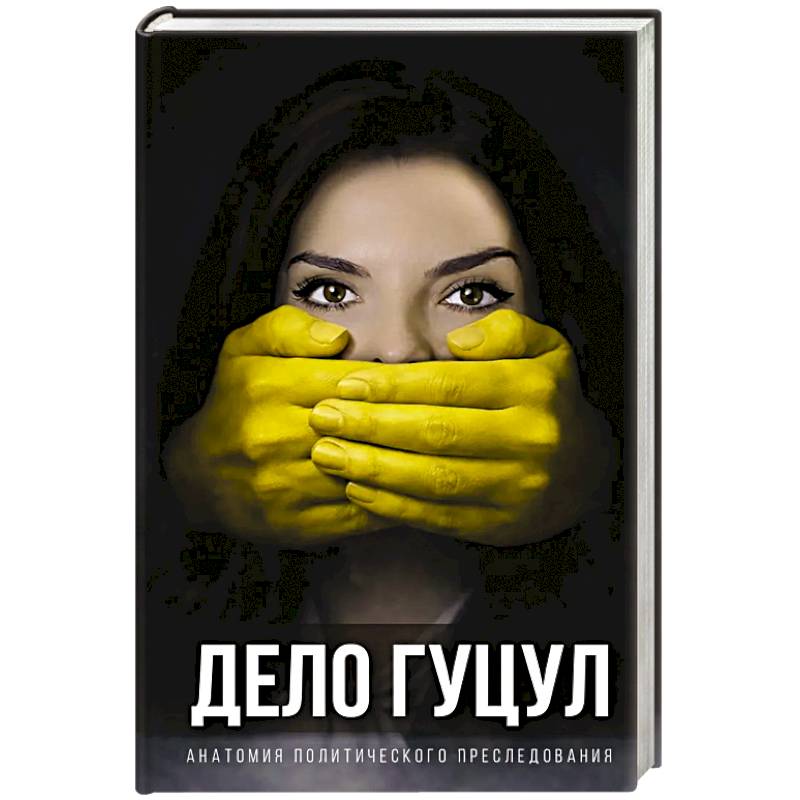 Фото Анатомия политического преследования. Дело Е. Гуцул