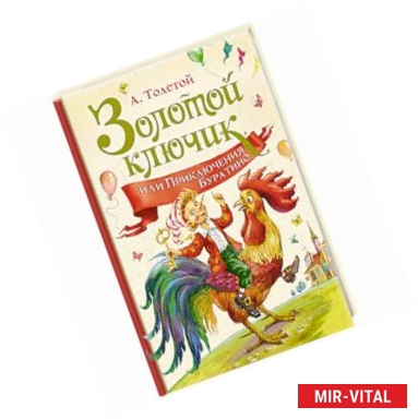 Фото Золотой ключик,или Приключения Буратино