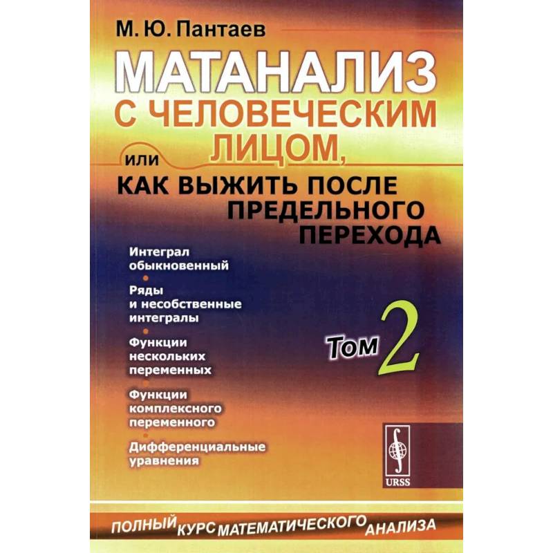 Фото Матанализ с человеческим лицом, или Как выжить после предельного перехода: Полный курс математического анализа. Т. 2: Интеграл обыкновенный