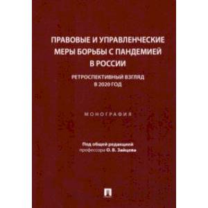 Фото Правовые и управленческие меры борьбы с пандемией в России. Ретроспективный взгляд в 2020 год