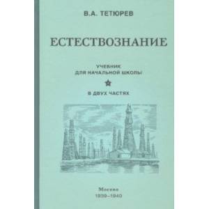 Фото Естествознание. Учебник. В 2-х частях (1939-1940)