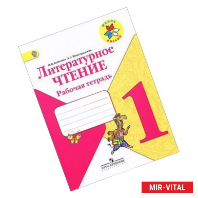 Фото Литературное чтение. 1 класс. Рабочая тетрадь. ФГОС
