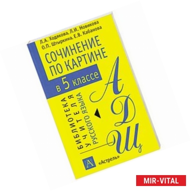 Фото Сочинение по картине в 5 классе: Методическое пособие