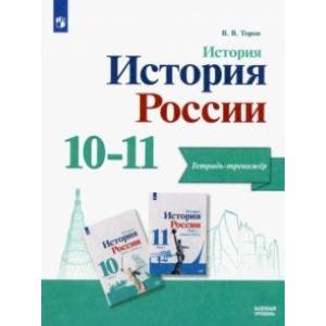 Фото История. История России. 10-11 классы. Тетрадь-тренажёр. Базовый уровень. ФГОС