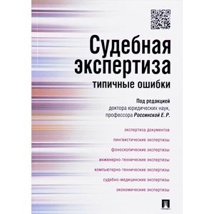 Фото Судебная экспертиза: типичные ошибки.мягк