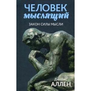 Фото Человек мыслящий. От нищеты к силе, или Достижение душевного благополучия и покоя