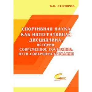 Фото Спортивная наука как интегративная дисциплина. В 2-х книгах. Книга 1