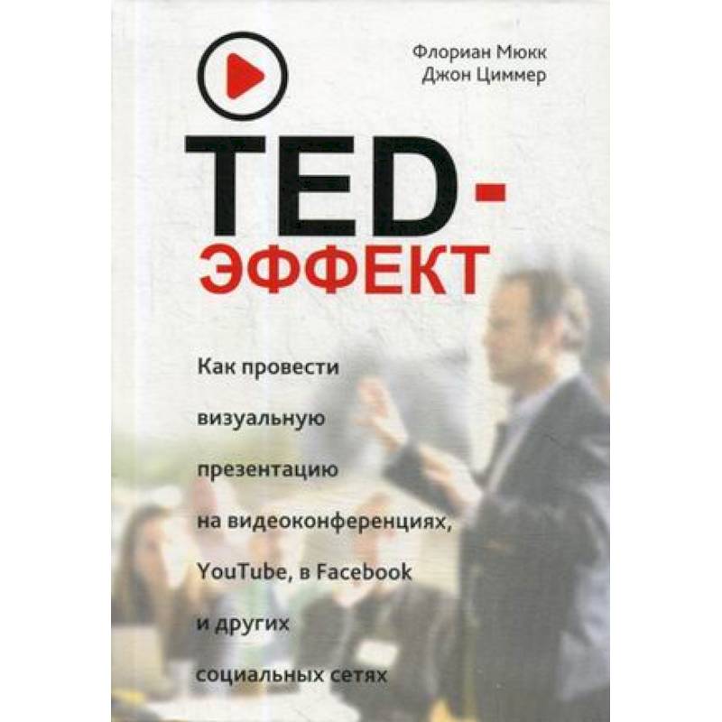 Фото TED-эффект. Как провести визуальную презентацию на видеоконференциях, YouTube, Facebook и других социальных сетях