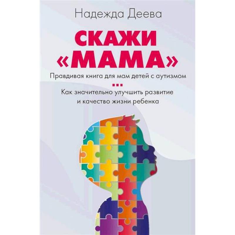 Фото Скажи 'мама'. Как победить аутизм ребенка и стать счастливой