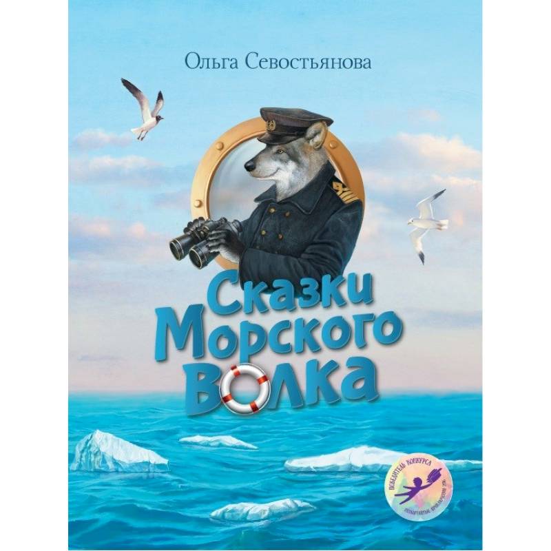 Фото Сказки Морского волка. Хождение за три моря Никитки и его друзей