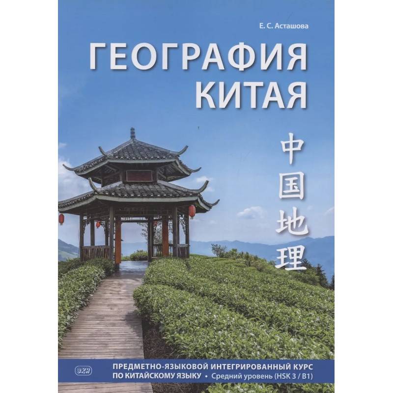 Фото География Китая. Предметно-языковой интегрированный курс по китайскому языку. Средний уровень: Учебное пособие