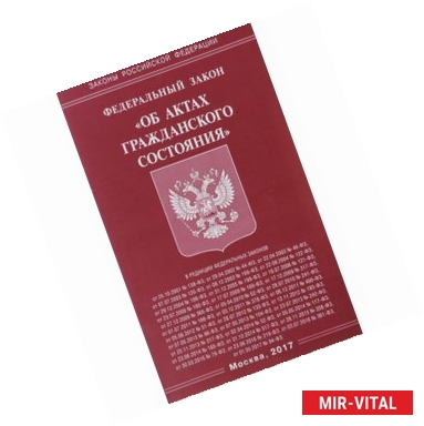 Фото Федеральный закон 'Об актах гражданского состояния'