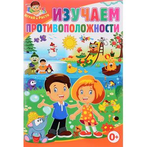 Фото Изучаем противоположности.