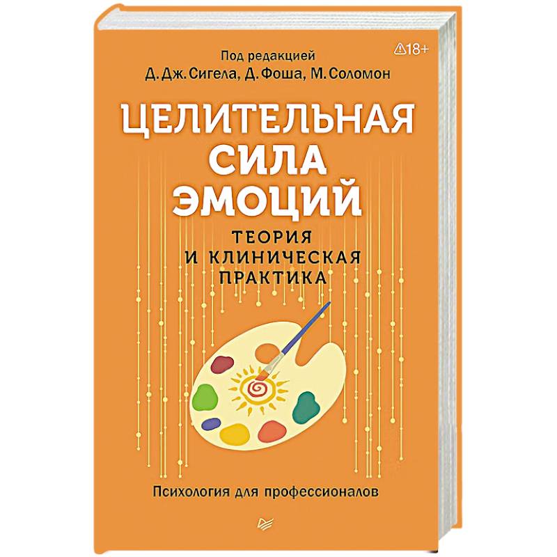 Фото Целительная сила эмоций. Теория и клиническая практика