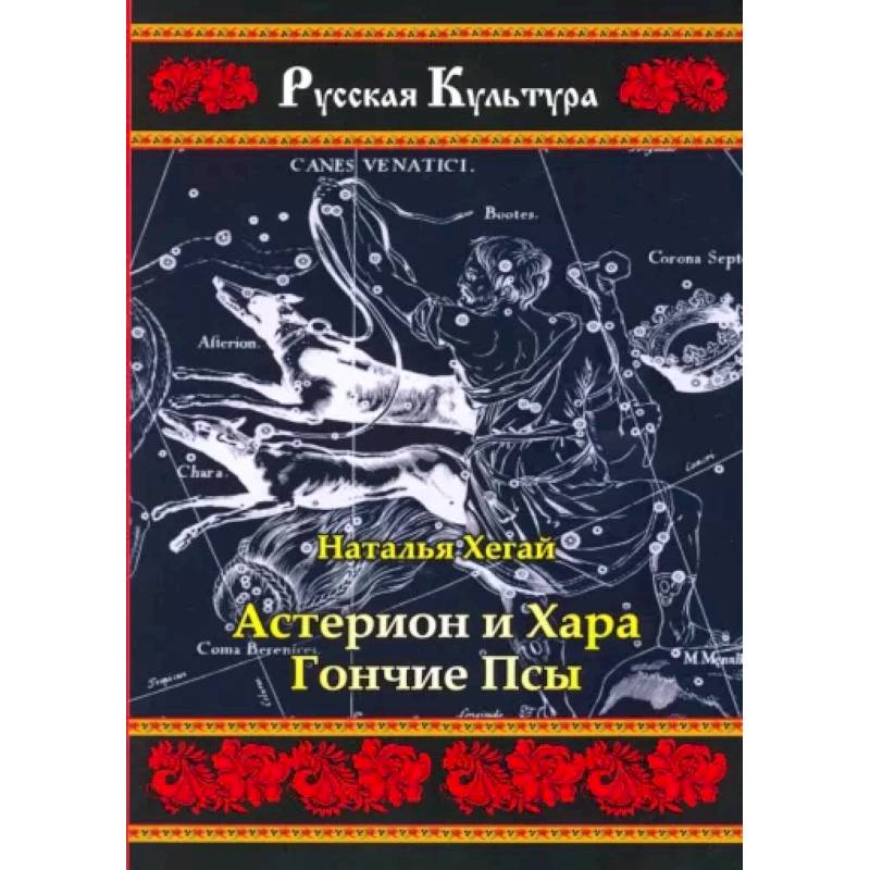 Фото Астерион и Хара. Гончие псы