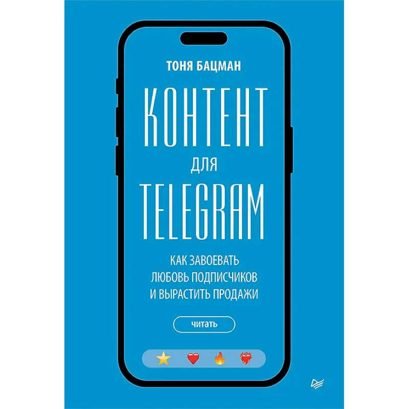 Изображение Контент для Telegram. Как завоевать любовь подписчиков и вырастить продажи Фото Контент для Telegram. Как завоевать любовь подписчиков и вырастить продажи