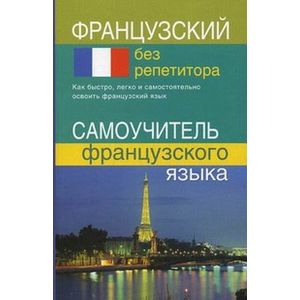 Фото Французский без репетитора. Самоучитель французского языка
