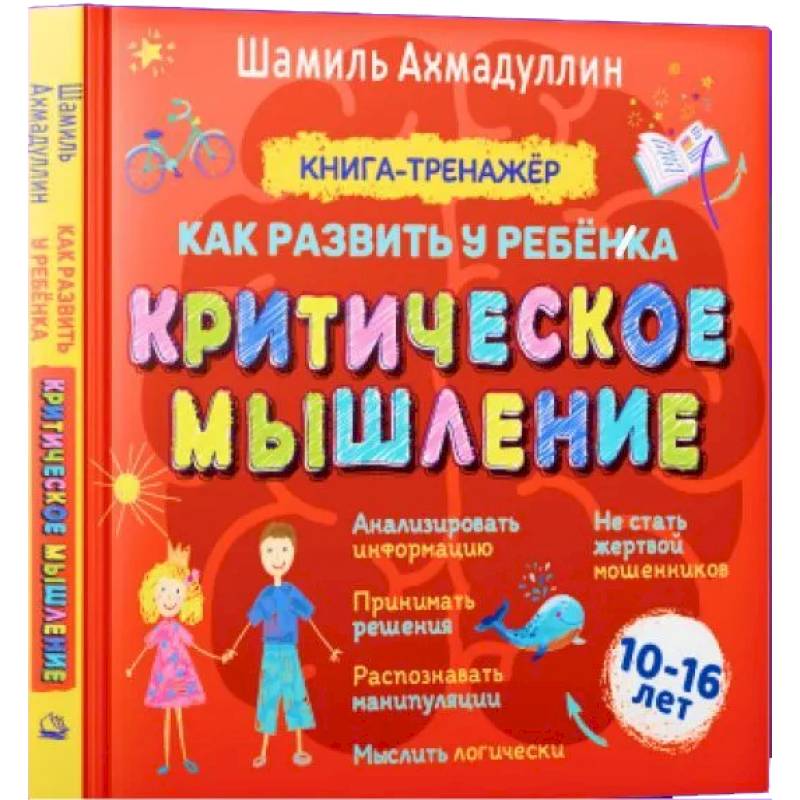 Фото Как развить у ребенка критическое мышление. 10-16 лет. Книга-тренажер