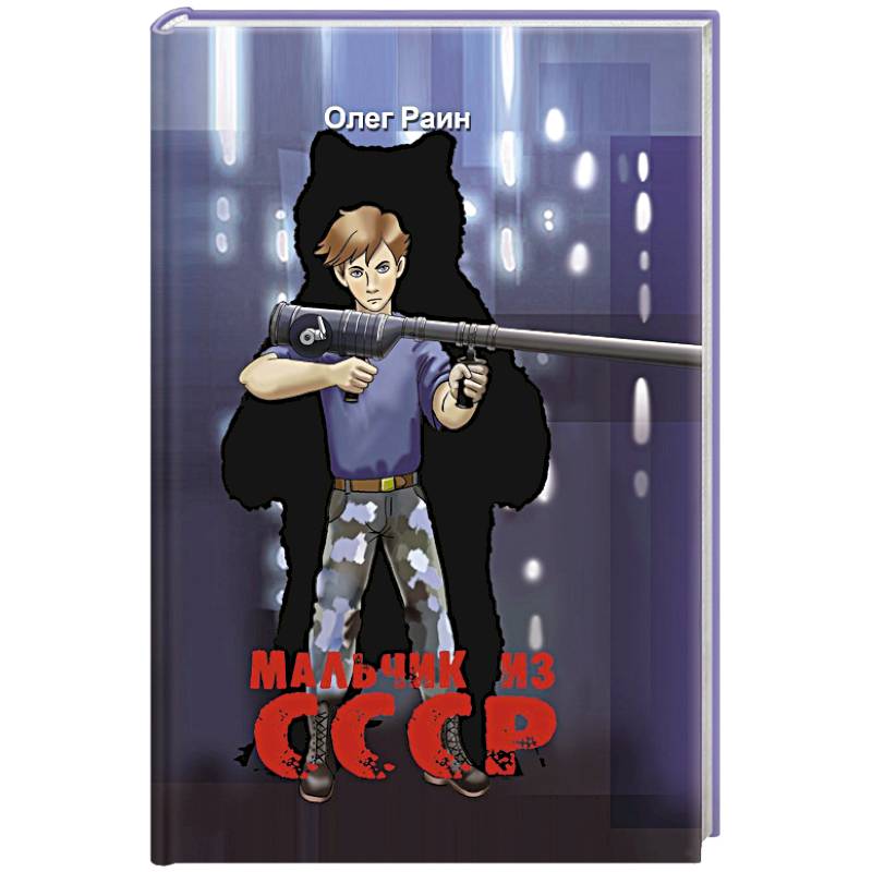 Фото Мальчик из СССР. Повесть