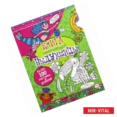 Фото Книга настоящей выдумщицы