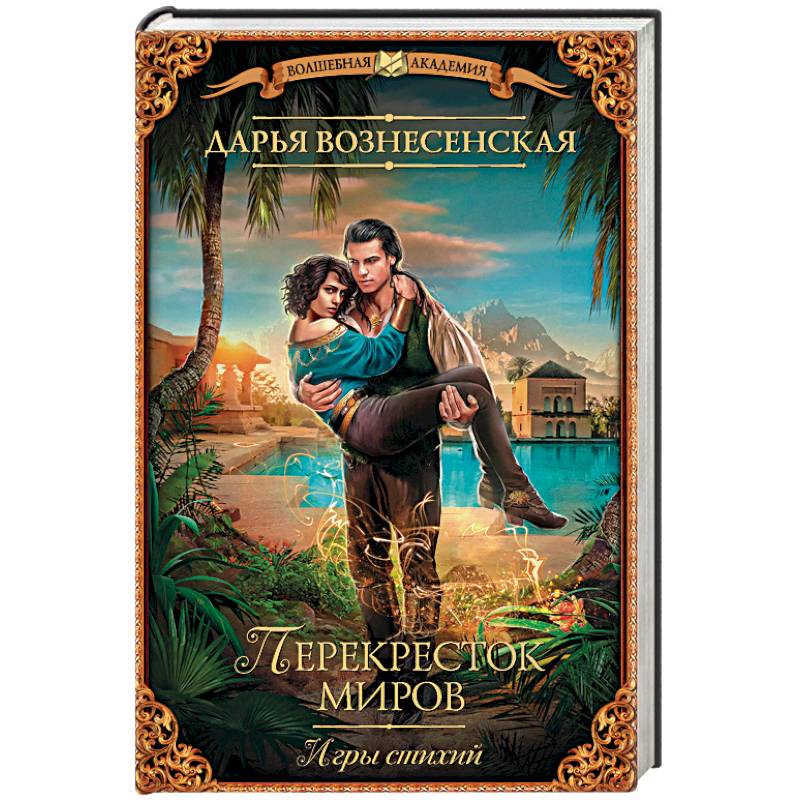 Фото Игры стихий. Перекресток миров