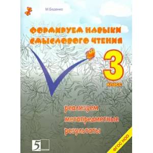 Фото Формируем навыки смыслового чтения 3кл ФГОС НОО