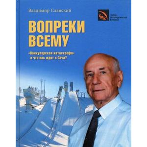 Фото Вопреки всему. 'Ванкуверская катастрофа' и что нас ждет в Сочи? (Исторический анализ, прогнозы, комментарии, воспоминания).