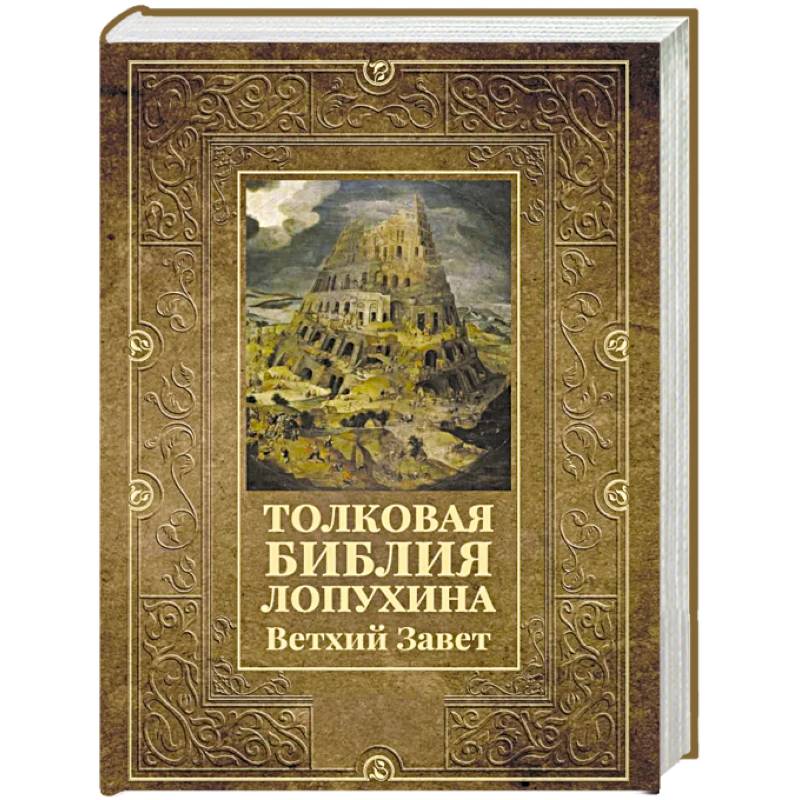 Фото Толковая Библия Лопухина. Ветхий Завет