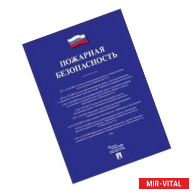 Фото Пожарная безопасность. Сборник сводов правил