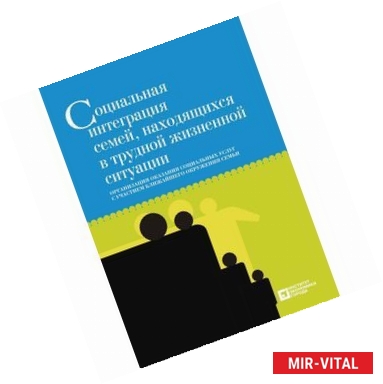 Фото Социальная интеграция семей, находящихся в трудной жизненной ситуации